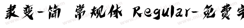 隶变-简 常规体 Regular字体转换